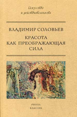 Обложка книги «Красота как преображающая сила» — Соловьев Владимир, ISBN 9785386102456