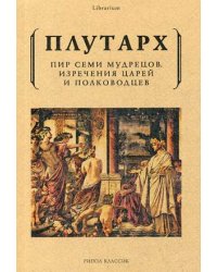 Пир семи мудрецов. Изречения царей и полководцев