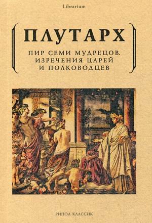 Обложка книги «Пир семи мудрецов. Изречения царей и полководцев» — Плутарх, ISBN 9785386102067