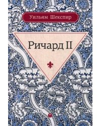 Ричард II