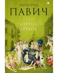 Семь смертных грехов