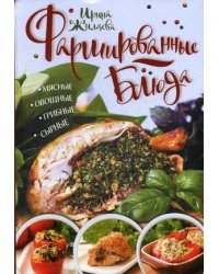 Фаршированные блюда. Мясные, овощные, грибные, сырные