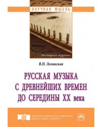 Русская музыка с древнейших времен до середины XX века. Монография