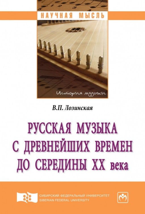 Русская музыка с древнейших времен до середины XX века. Монография