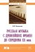 Русская музыка с древнейших времен до середины XX века. Монография
