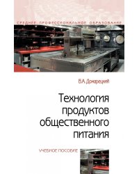 Технология продуктов общественного питания. Учебное пособие. Гриф МО РФ