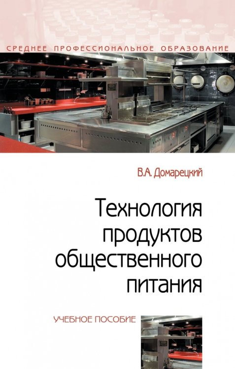 Обложка книги «Технология продуктов общественного питания. Учебное пособие. Гриф МО РФ» — Домарецкий В.А., ISBN 9785000914885