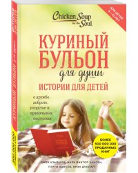 Куриный бульон для души. Истории для детей