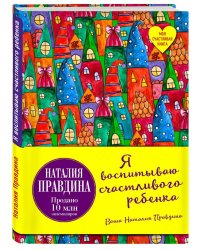Я воспитываю счастливого ребенка
