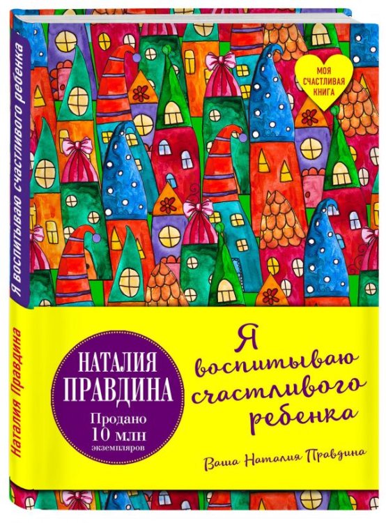 Обложка книги «Я воспитываю счастливого ребенка» — Правдина Наталия Борисовна, ISBN 9785699969715