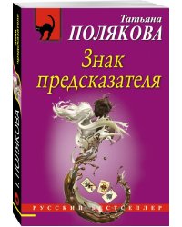 Знак предсказателя