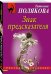 Знак предсказателя