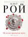 Обложка книги «Нелепая привычка жить» — Рой Олег, ISBN 9785040040537