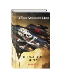 Проклятие меча