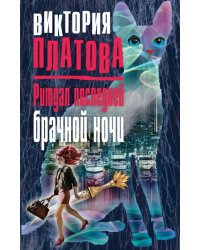 Ритуал последней брачной ночи