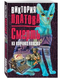 Смерть на кончике хвоста