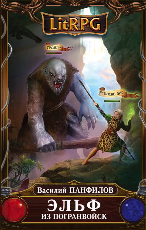 LitRPG Эльф из погранвойск