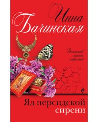 Яд персидской сирени