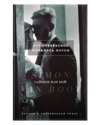 Все прекрасное началось потом