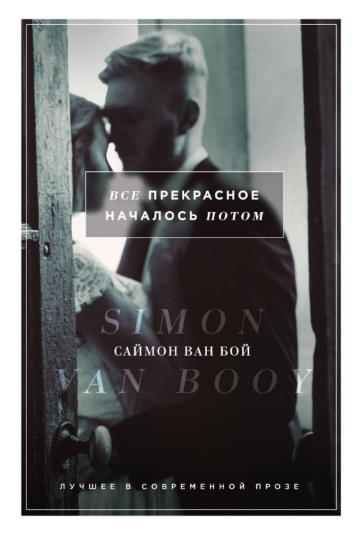 Лучшее в современной прозе. Саймон Ван Бой Все прекрасное началось потом