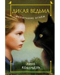 Испытание огнем