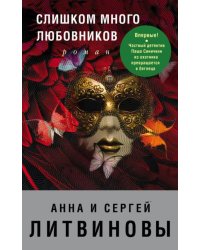 Слишком много любовников