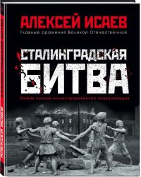Сталинградская битва. Самая полная иллюстрированная энциклопедия