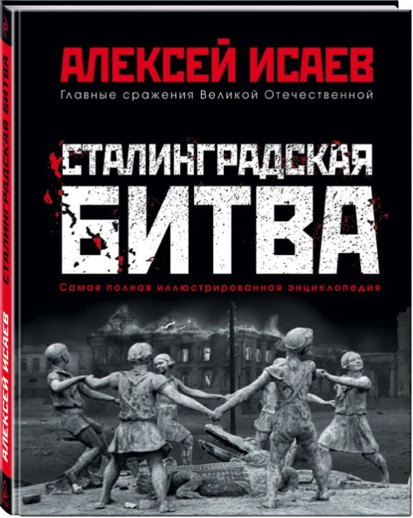 Обложка книги «Сталинградская битва. Самая полная иллюстрированная энциклопедия» — Исаев Алексей Валерьевич, ISBN 9785699994748
