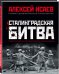Обложка книги «Сталинградская битва. Самая полная иллюстрированная энциклопедия» — Исаев Алексей Валерьевич, ISBN 9785699994748