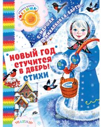 Новый год стучится в дверь! Стихи