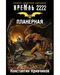 Кремль 2222. Планерная