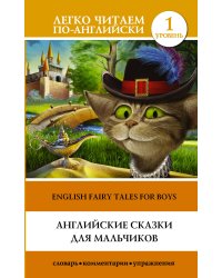Английские сказки для мальчиков. Уровень 1