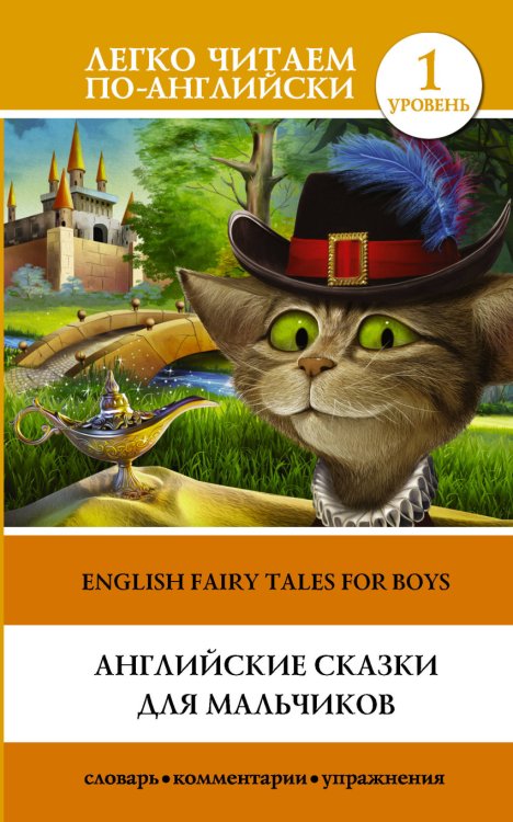 Английские сказки для мальчиков. Уровень 1