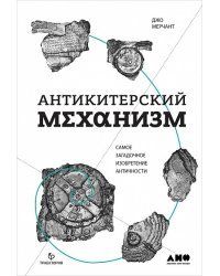 Антикитерский механизм. Самое загадочное изобретение Античности