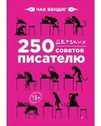 250 дерзких советов писателю