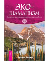 Экошаманизм. Священные практики единства, силы и исцеления Земли