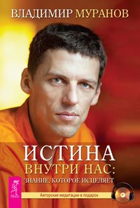Истина внутри нас: знание, которое исцеляет (+ CD-ROM)