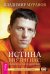 Истина внутри нас: знание, которое исцеляет (+ CD-ROM)