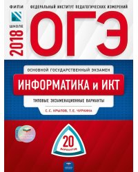ОГЭ-2018. Информатика и ИКТ. 20 вариантов. Типовые экзаменационные варианты