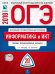 Обложка книги «ОГЭ-2018. Информатика и ИКТ. 20 вариантов. Типовые экзаменационные варианты» — Крылов С.С., Чуркина Т.Е., ISBN 9785445410485
