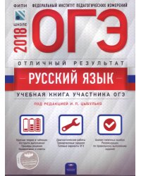 ОГЭ-2018. Русский язык. Отличный результат
