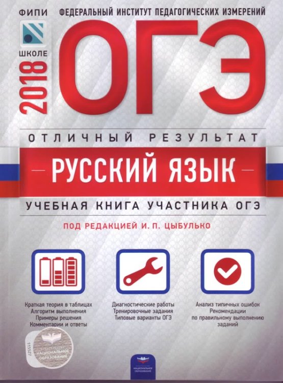 Обложка книги «ОГЭ-2018. Русский язык. Отличный результат» — Цыбулько И.П., ISBN 9785445410638