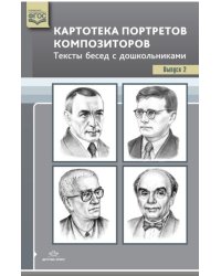 Картотека портретов композиторов. Тексты бесед с дошкольниками. Выпуск 2. ФГОС