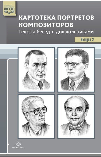 Картотека портретов композиторов. Тексты бесед с дошкольниками. Выпуск 2. ФГОС