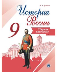 История России. 9 класс. Сборник рассказов