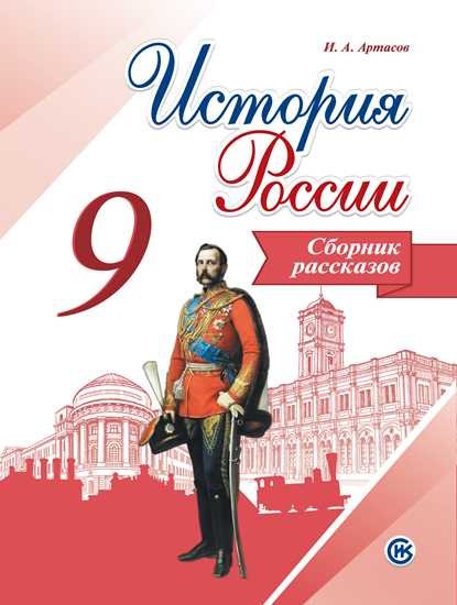 История России. 9 класс. Сборник рассказов