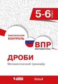 ВПР. Математика. 5-6 классы. Дроби. Математический тренажер