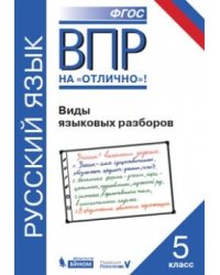 ВПР. Русский язык. 5 класс. Виды языковых разборов. ФГОС