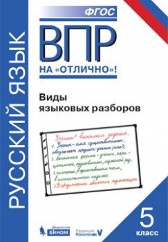 ВПР. Русский язык. 5 класс. Виды языковых разборов. ФГОС