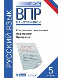 ВПР. Русский язык. 5 класс. Контрольное списывание. Орфография. Пунктуация
